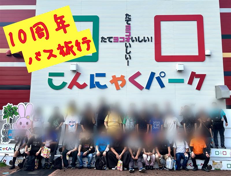 【鶴ヶ島作業所】10周年記念日帰りバス旅行と就職ガイダンス会